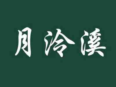 月泠溪