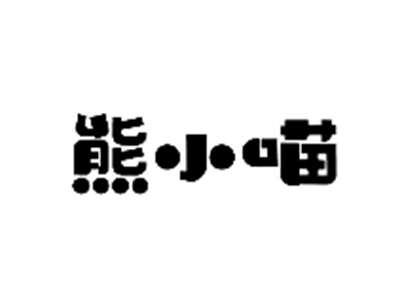 熊小喵