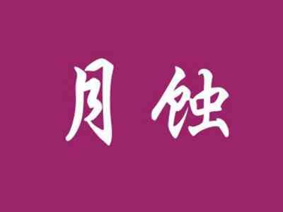 月蚀