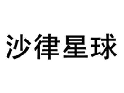 沙律星球