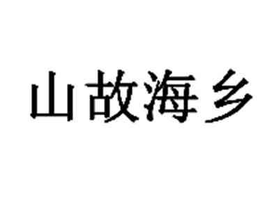 山故海乡