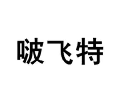 啵飞特