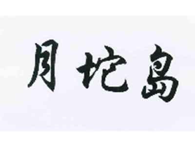 月坨岛