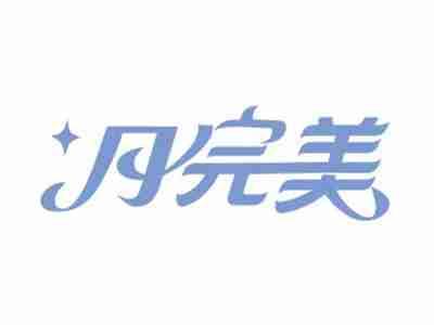 月完美