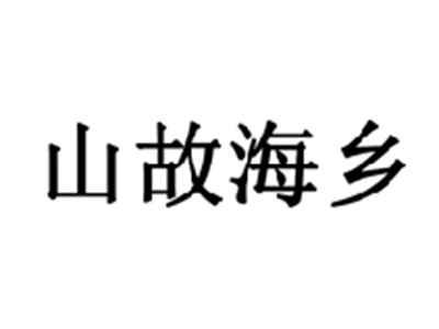山故海乡