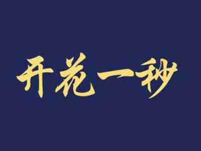 开花一秒