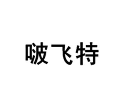 啵飞特