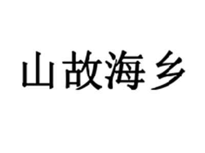 山故海乡