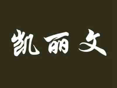 凯丽文