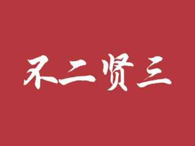 不二贤三