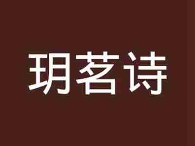玥茗诗