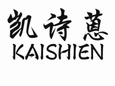 凯诗蒽KAISHIEN