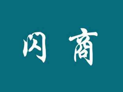闪商