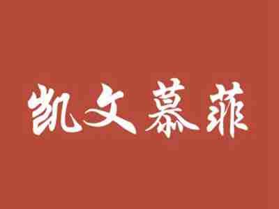 凯文慕菲