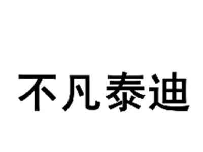 不凡泰迪