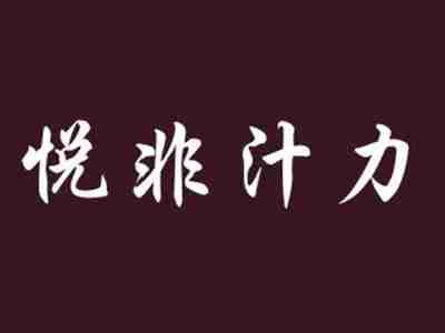悦非汁力