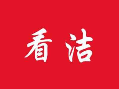 看洁