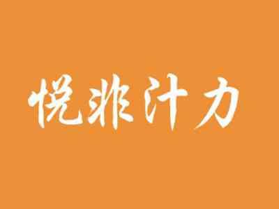 悦非汁力
