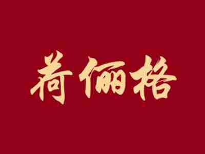 荷俪格
