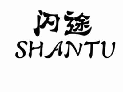 闪途SHANTU