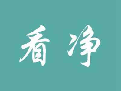 看净