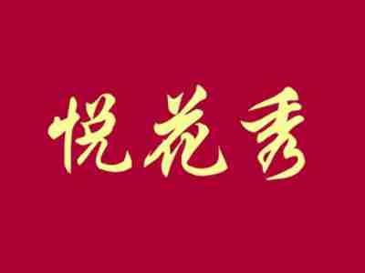 悦花秀