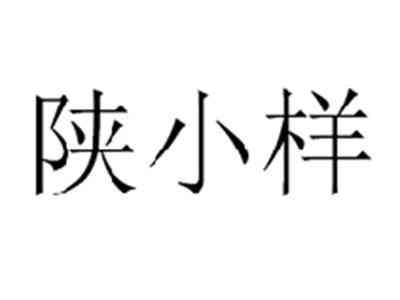 陕小样