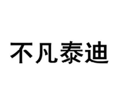 不凡泰迪