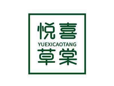 悦喜草棠