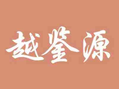 越鉴源