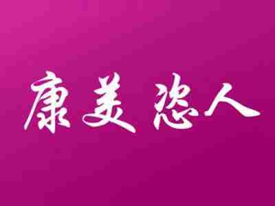 康美恣人