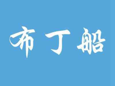 布丁船