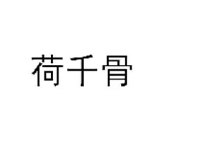 荷千骨