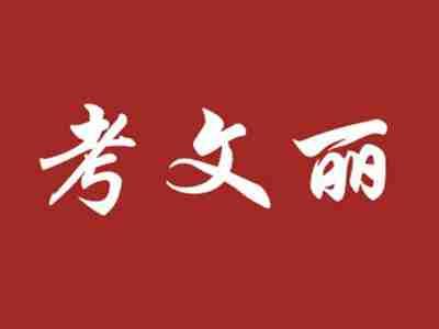 考文丽