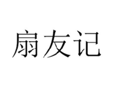 扇友记