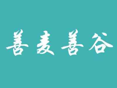 善麦善谷