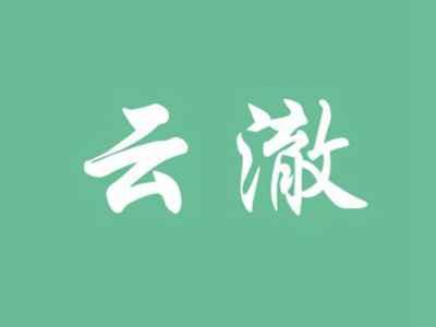 云澈