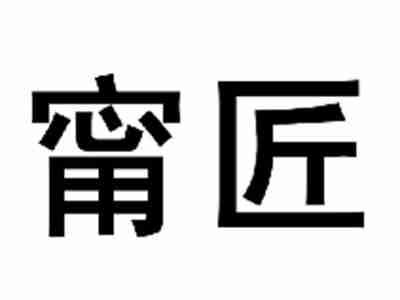甯匠