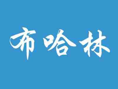 布哈林