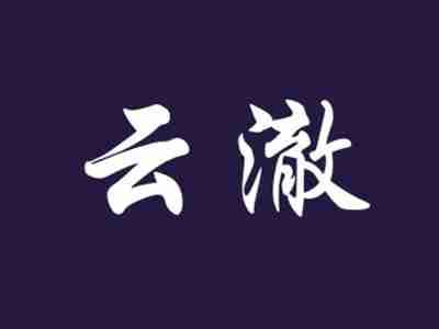 云澈