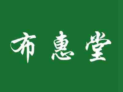 布惠堂