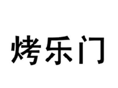 烤乐门