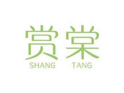赏棠SHANGTANG