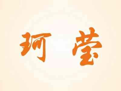 珂莹