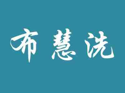 布慧洗