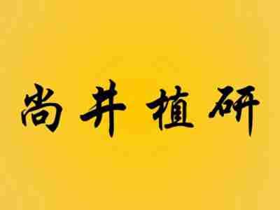 尚井植研