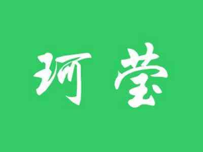 珂莹