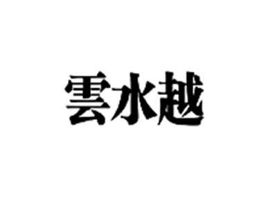 云水越