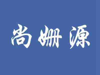 尚姗源