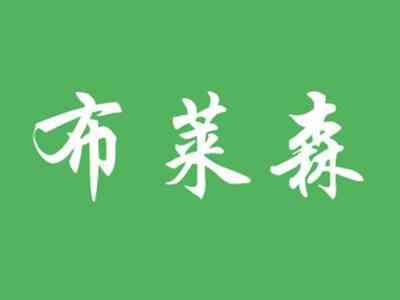 布莱森